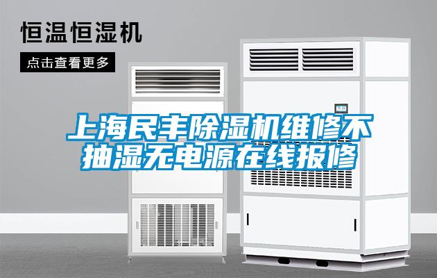 上海民豐除濕機維修不抽濕無電源在線報修