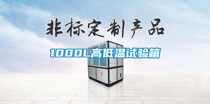 1000L高低溫試驗(yàn)箱