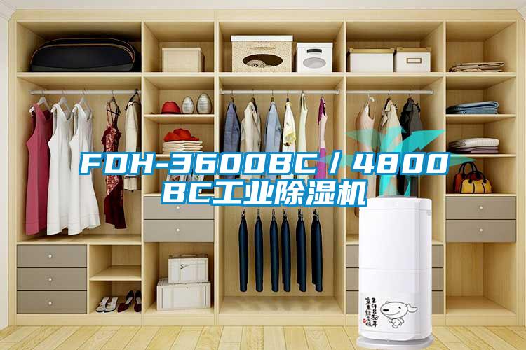 FDH-3600BC／4800BC工業(yè)除濕機