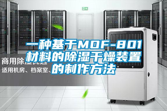 一種基于MOF-801材料的除濕干燥裝置的制作方法