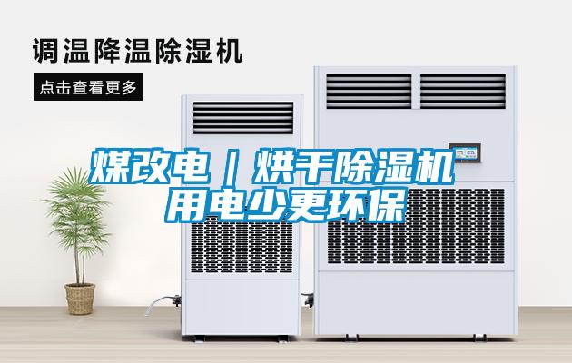 煤改電｜烘干除濕機 用電少更環(huán)保