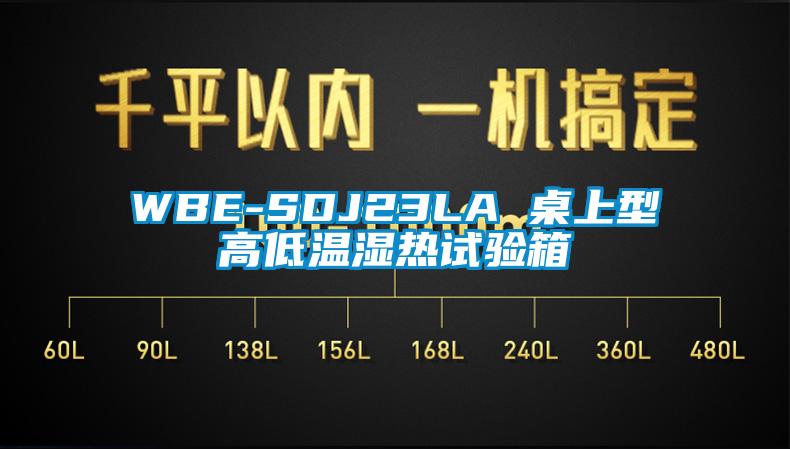 WBE-SDJ23LA 桌上型高低溫濕熱試驗(yàn)箱