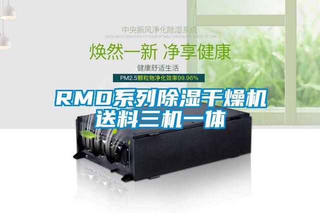 RMD系列除濕干燥機送料三機一體