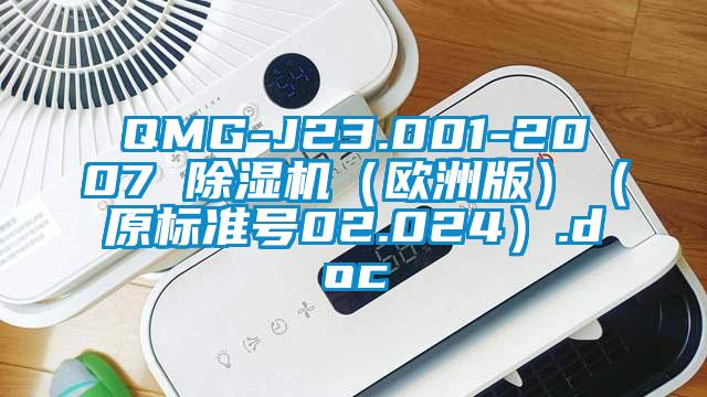 QMG-J23.001-2007 除濕機(jī)（歐洲版）（原標(biāo)準(zhǔn)號(hào)02.024）.doc