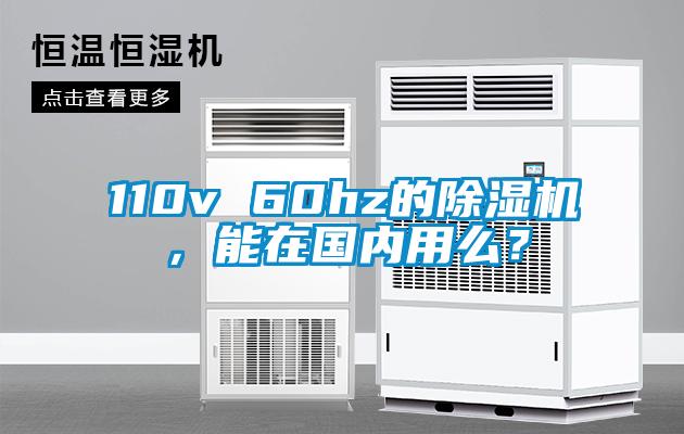 110v 60hz的除濕機(jī)，能在國內(nèi)用么？