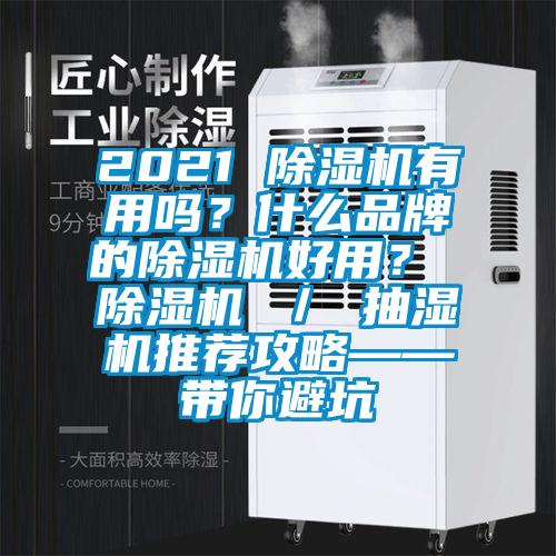 2021 除濕機(jī)有用嗎？什么品牌的除濕機(jī)好用？ 除濕機(jī) ／ 抽濕機(jī)推薦攻略——帶你避坑