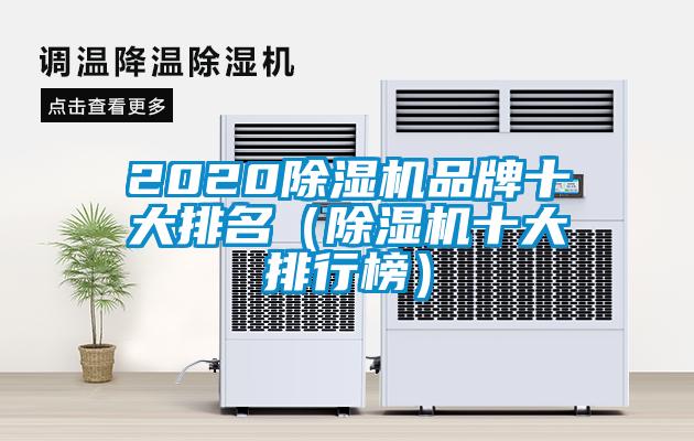 2020除濕機(jī)品牌十大排名（除濕機(jī)十大排行榜）