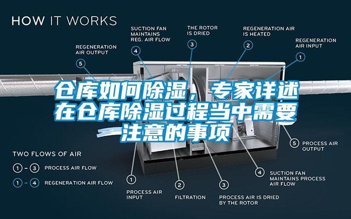 倉庫如何除濕，專家詳述在倉庫除濕過程當中需要注意的事項