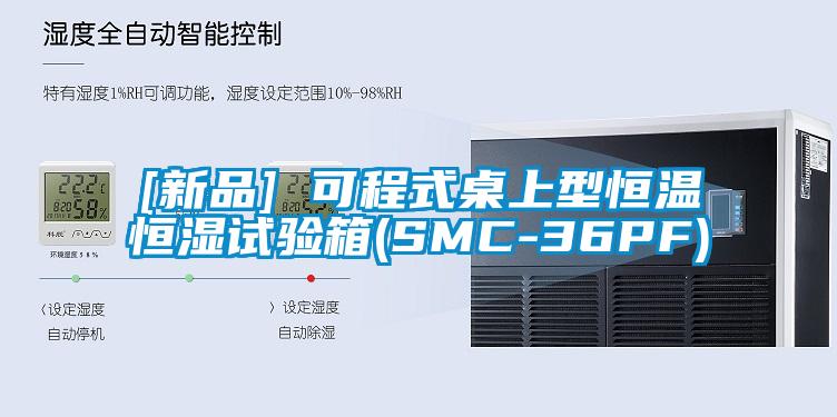 [新品] 可程式桌上型恒溫恒濕試驗箱(SMC-36PF)