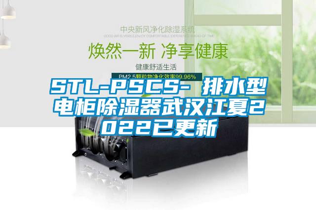 STL-PSCS-Ⅰ排水型電柜除濕器武漢江夏2022已更新