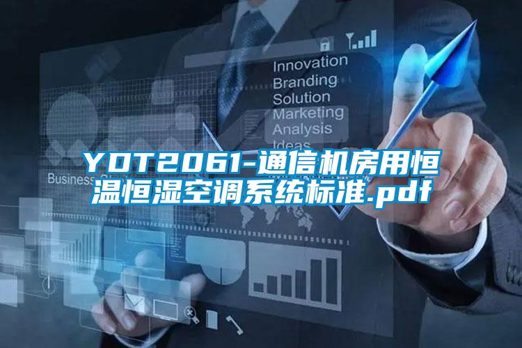 YDT2061-通信機房用恒溫恒濕空調(diào)系統(tǒng)標準.pdf