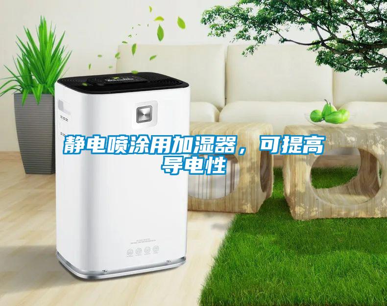 靜電噴涂用加濕器，可提高導(dǎo)電性