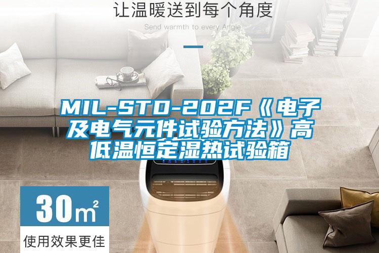 MIL-STD-202F《電子及電氣元件試驗(yàn)方法》高低溫恒定濕熱試驗(yàn)箱