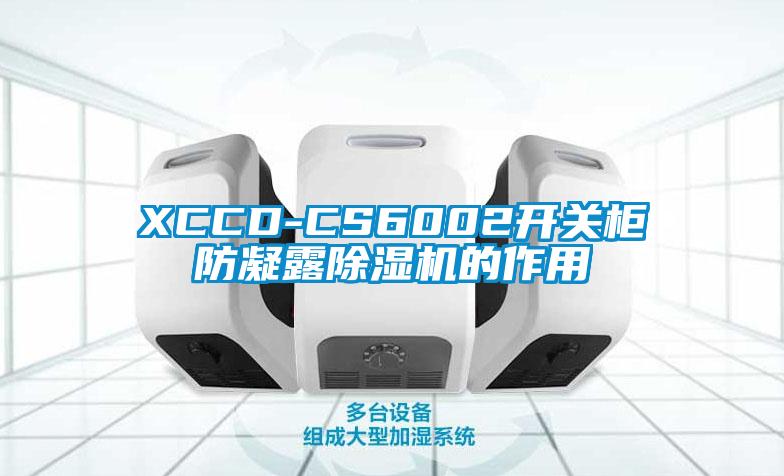 XCCD-CS6002開關(guān)柜防凝露除濕機(jī)的作用