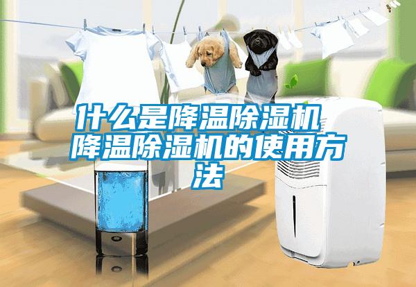 什么是降溫除濕機 降溫除濕機的使用方法