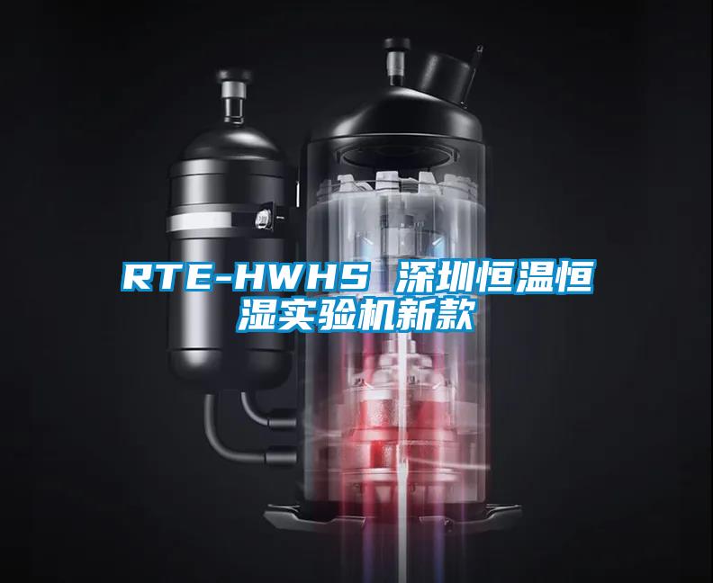 RTE-HWHS 深圳恒溫恒濕實驗機新款