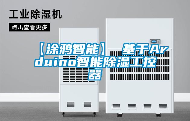 【涂鴉智能】 基于Arduino智能除濕工控器