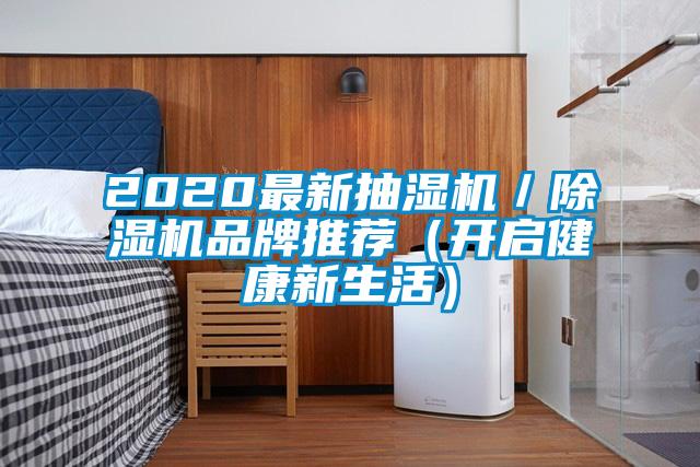 2020最新抽濕機(jī)／除濕機(jī)品牌推薦（開啟健康新生活）