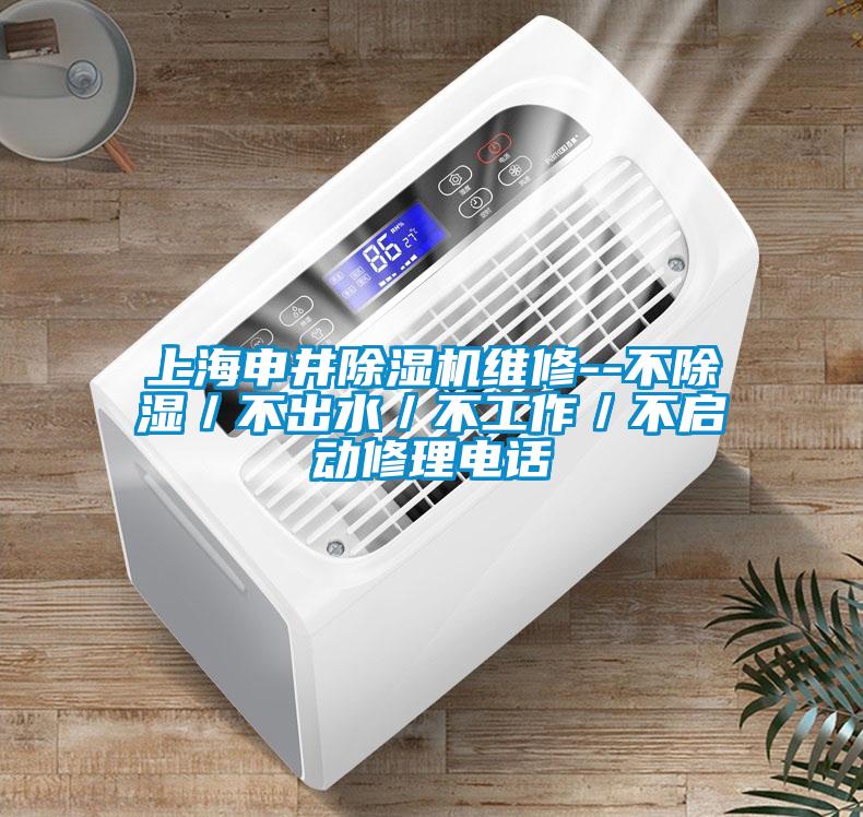 上海申井除濕機維修--不除濕／不出水／不工作／不啟動修理電話