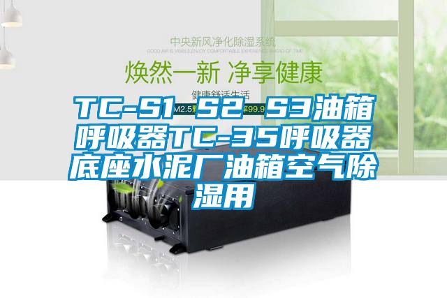 TC-S1 S2 S3油箱呼吸器TC-35呼吸器底座水泥廠油箱空氣除濕用