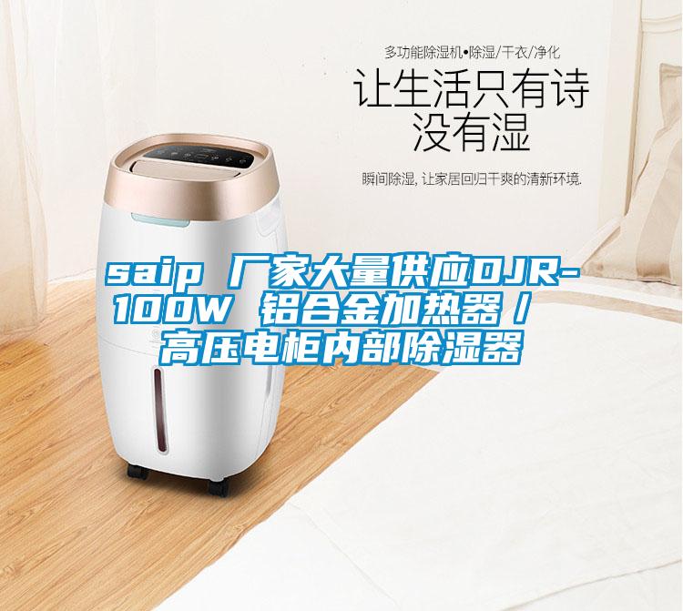 saip 廠家大量供應DJR-100W 鋁合金加熱器／ 高壓電柜內(nèi)部除濕器