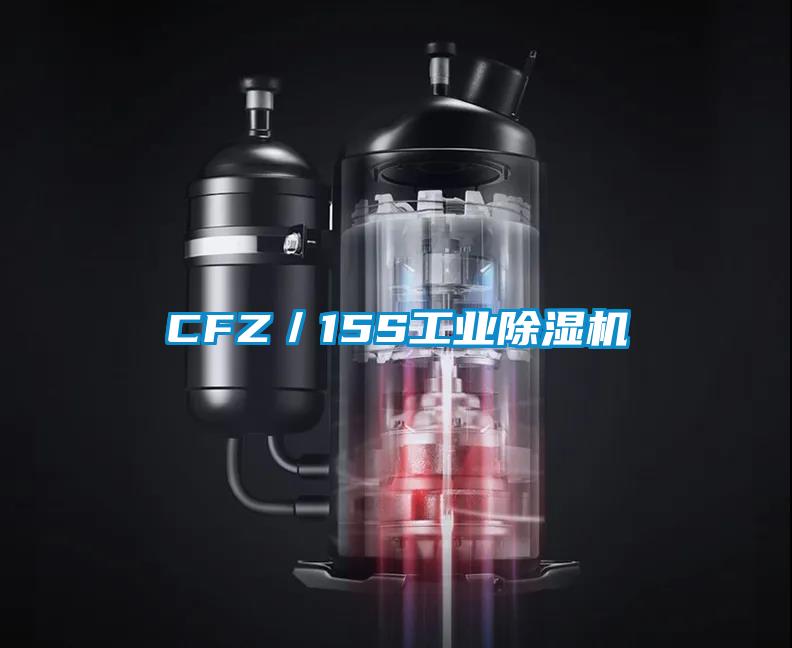 CFZ／15S工業(yè)除濕機