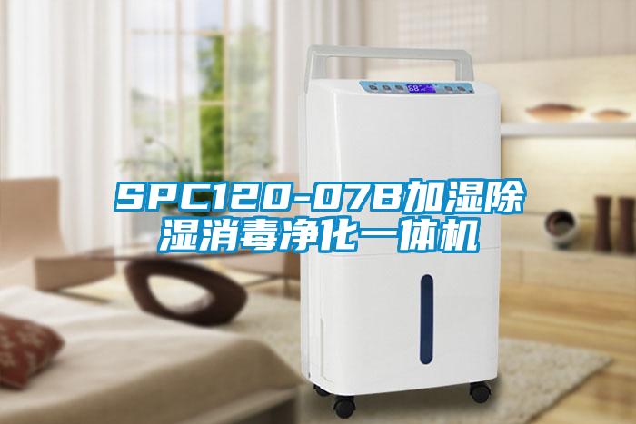 SPC120-07B加濕除濕消毒凈化一體機