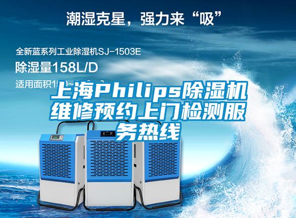 上海Philips除濕機維修預(yù)約上門檢測服務(wù)熱線