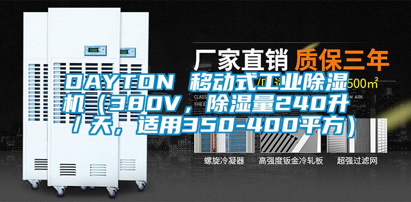 DAYTON 移動式工業(yè)除濕機(jī)（380V，除濕量240升／天，適用350-400平方）