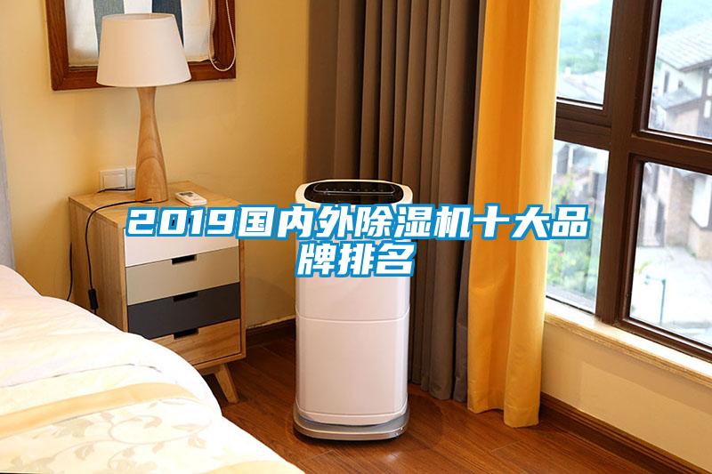 2019國(guó)內(nèi)外除濕機(jī)十大品牌排名