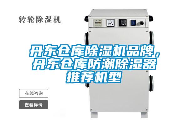 丹東倉庫除濕機品牌，丹東倉庫防潮除濕器推薦機型