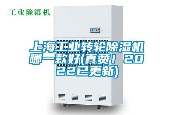 上海工業(yè)轉(zhuǎn)輪除濕機(jī)哪一款好(真贊！2022已更新)