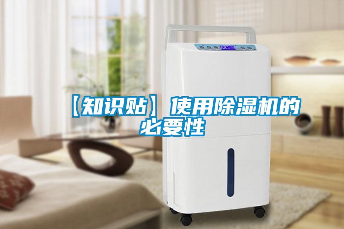 【知識貼】使用除濕機的必要性