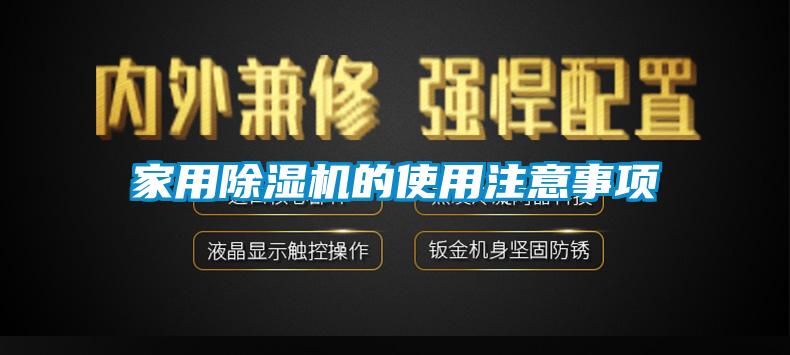 家用除濕機的使用注意事項