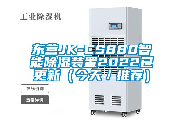 東營JK-CS880智能除濕裝置2022已更新（今天／推薦）