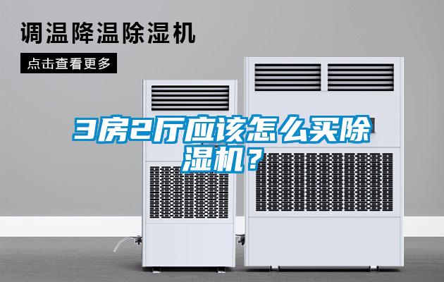 3房2廳應(yīng)該怎么買除濕機(jī)？