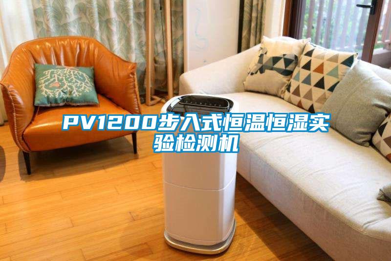 PV1200步入式恒溫恒濕實(shí)驗(yàn)檢測(cè)機(jī)