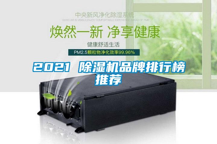 2021 除濕機(jī)品牌排行榜推薦