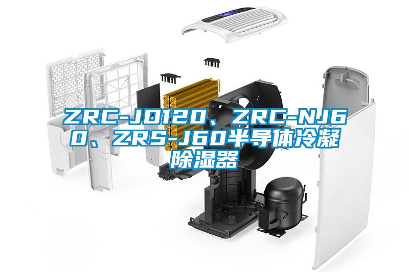 ZRC-JD120、ZRC-NJ60、ZRS-J60半導(dǎo)體冷凝除濕器