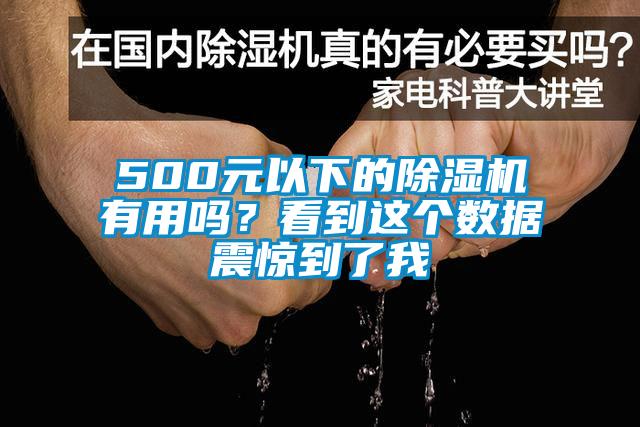 500元以下的除濕機有用嗎？看到這個數據震驚到了我