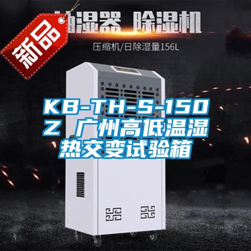 KB-TH-S-150Z 廣州高低溫濕熱交變試驗箱