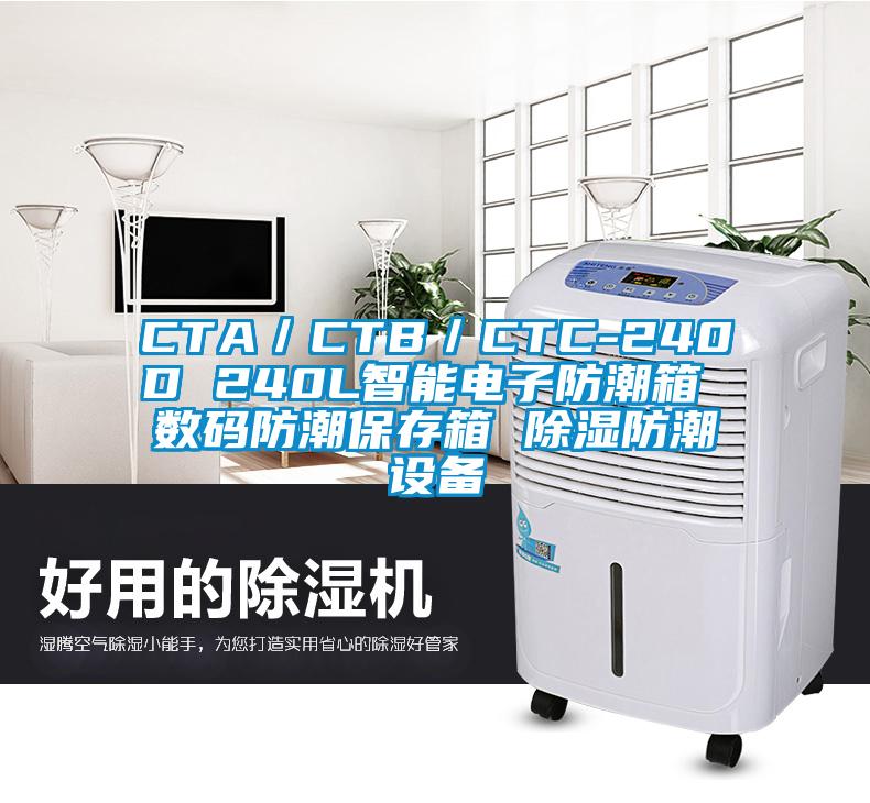 CTA／CTB／CTC-240D 240L智能電子防潮箱 數碼防潮保存箱 除濕防潮設備