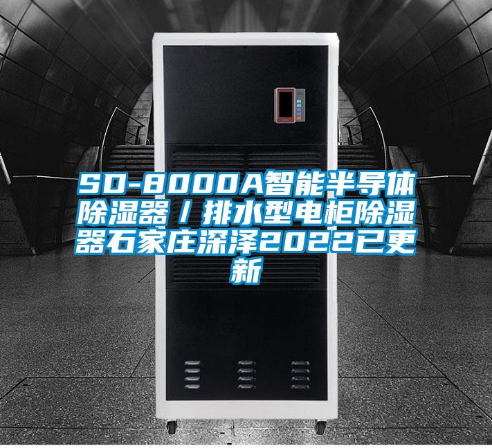 SD-8000A智能半導體除濕器／排水型電柜除濕器石家莊深澤2022已更新