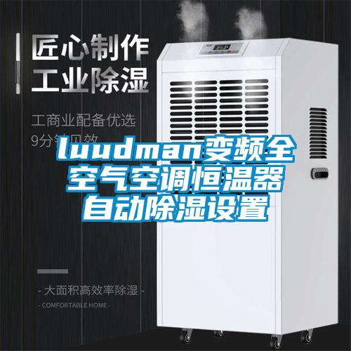 luudman變頻全空氣空調(diào)恒溫器自動(dòng)除濕設(shè)置