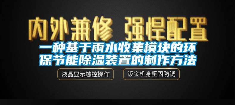 一種基于雨水收集模塊的環(huán)保節(jié)能除濕裝置的制作方法