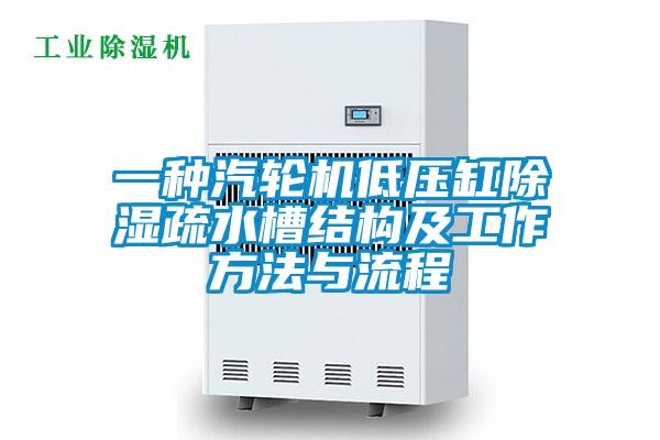 一種汽輪機(jī)低壓缸除濕疏水槽結(jié)構(gòu)及工作方法與流程