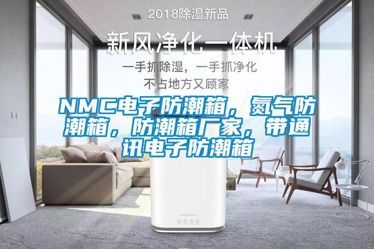 NMC電子防潮箱，氮?dú)夥莱毕?，防潮箱廠家，帶通訊電子防潮箱