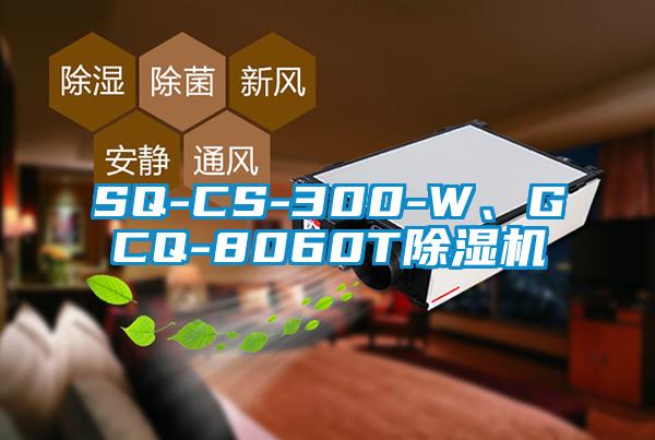 SQ-CS-300-W、GCQ-8060T除濕機