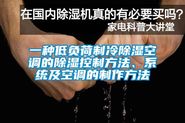 一種低負(fù)荷制冷除濕空調(diào)的除濕控制方法、系統(tǒng)及空調(diào)的制作方法