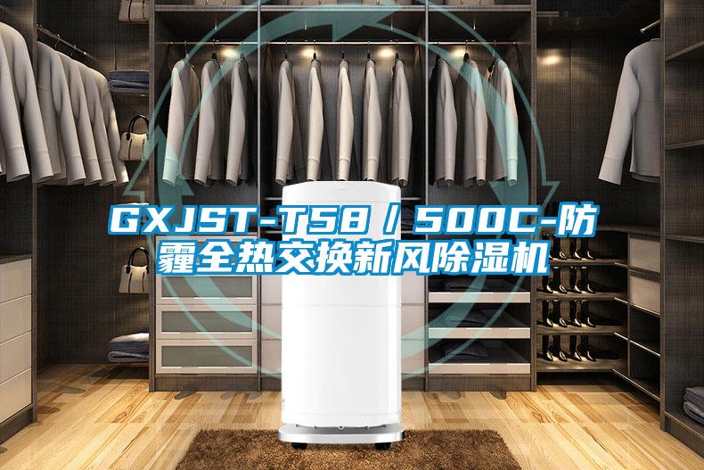 GXJST-T58／500C-防霾全熱交換新風(fēng)除濕機(jī)